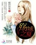 《殇城之夏》