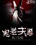 《鬼差夫妻》