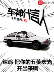 《車神代言人》