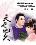 《盛世情侠:天长地久》