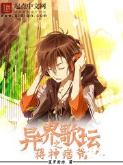 《异界歌坛之蒋神流》