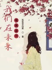 《我们在未来唯美盛开》