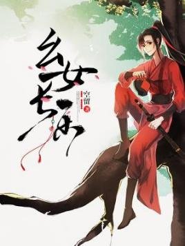 《幺女长乐》