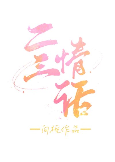 《二三情话》