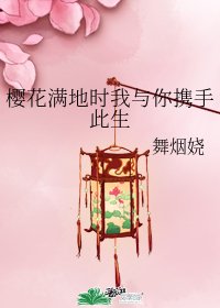 《樱花满地时我与你携手此生》