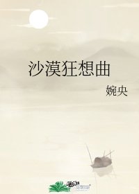 《沙漠狂想曲》