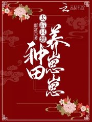 《太后只想种田养崽崽》
