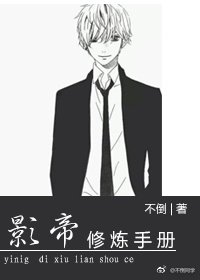 《影帝修炼手册》