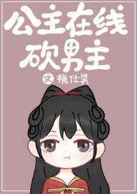 公主在线砍男主（穿书）