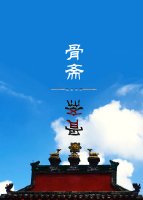 《骨齋》