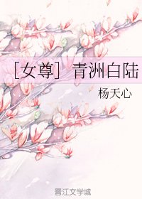 ［女尊］青洲白陆