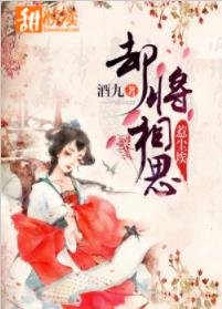 《却将相思惹尘埃》