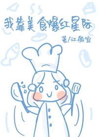 《我靠美食爆红星际》