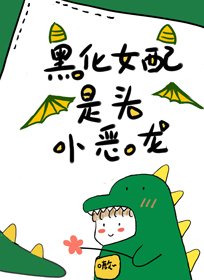 《黑化女呸是头小恶龙》