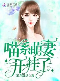 《喵系萌妻开挂了》