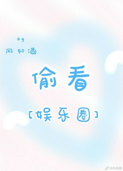 偷看[娱乐圈]