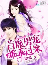 《首席男宠乖乖过来》