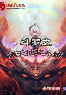 《(斗罗同人)斗罗之诸天抽奖系统》