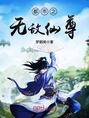 《都市之无敌仙尊》