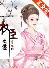《权臣的早死原配/权臣之妻》