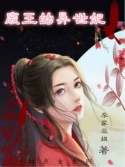 《废王的异世妃》