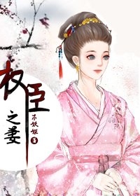《权臣之妻/权臣的早死原配》