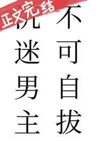《沉迷男主不可自拔》