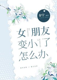 《女朋友变小了怎么办》