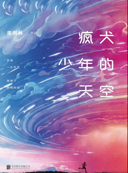 疯犬少年的天空