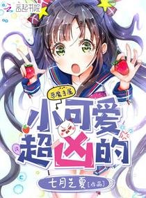 《小可爱,超凶的》