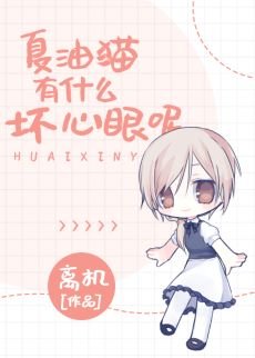 《(综漫同人)夏油猫有什么坏心眼呢》