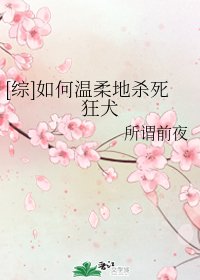 （综漫同人）[综]如何温柔地杀死狂犬