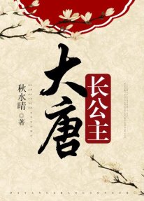 《(大唐同人)大唐长公主》