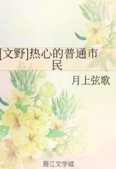 （文豪野犬同人）[文野]热心的普通市民