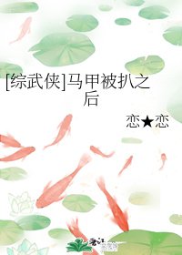 （综武侠同人）马甲被扒之后