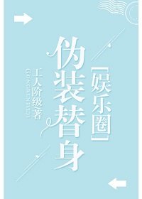 偽裝替身[娛樂圈]