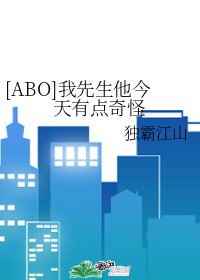 [ABO]我先生他今天有点奇怪