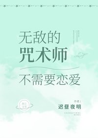 《(综漫同人)无敌的咒术师不需要恋爱》