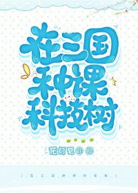 （三国同人）在三国种棵科技树