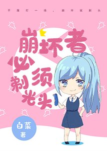 《(网旱王子同人)崩淳者必须剃光头》