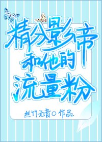 《精分影帝和他的流量粉》