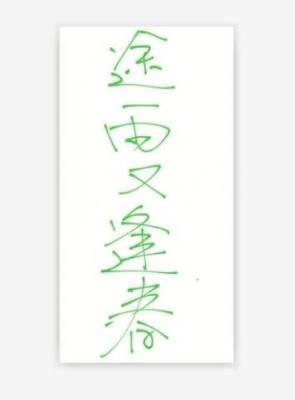 《途雨又逢春》