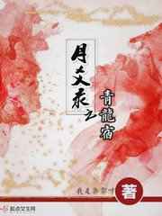 《月爻录之青龙宿》