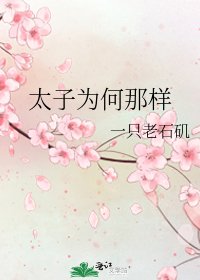 太子为何那样