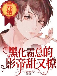 《黑化霸总的影帝甜又撩》