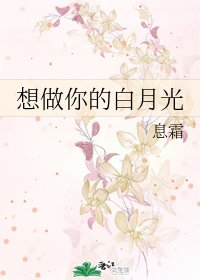 《想做你的白月光》