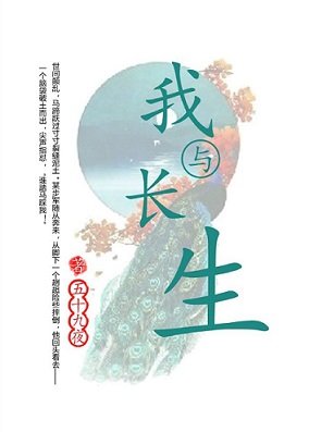 《(历史同人)我与长生》
