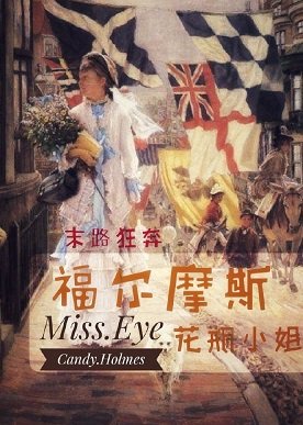 《(西方名著同人)福尔摩斯花瓶小姐》