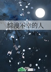 《(综漫同人)综漫不幸的人》
