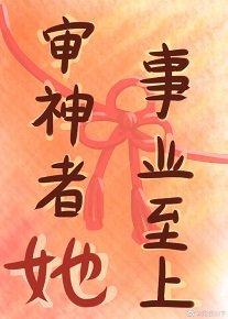 《(综同人)审神者她事业至上》